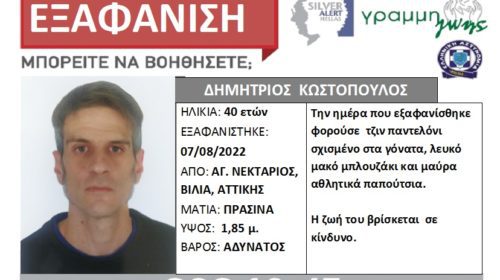 Συναγερμό για εξαφάνιση άνδρα: Χάθηκαν τα ίχνη του στα Βίλια