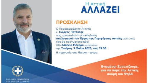 Στο Ζάππειο την Τετάρτη η εκδήλωση Απολογισμού του Έργου της Π. Αττικής