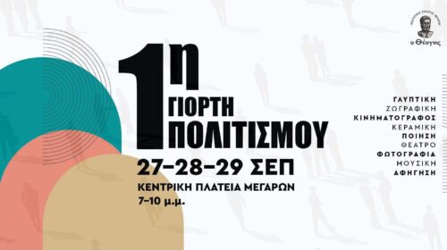 Θέογνις :  1η Γιορτή Πολιτισμού στις 27-29 Σεπτεμβρίου στο κέντρο της πόλης των Μεγάρων