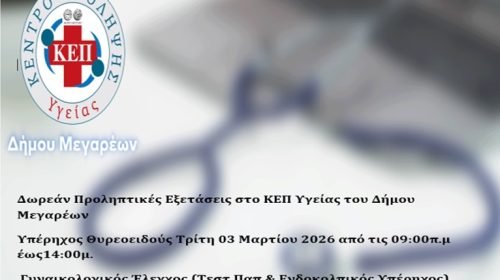 Δωρεάν προληπτικές εξετάσεις στο ΚΕΠ Υγείας του Δήμου Μεγαρέων – Αναλυτικό πρόγραμμα και οδηγίες συμ...