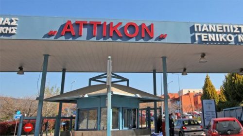 Ιατρικό ανακοινωθέν από το Αττικόν για τον Έλληνα επιβάτη του κρουαζιερόπλοιου με τον χανταϊό